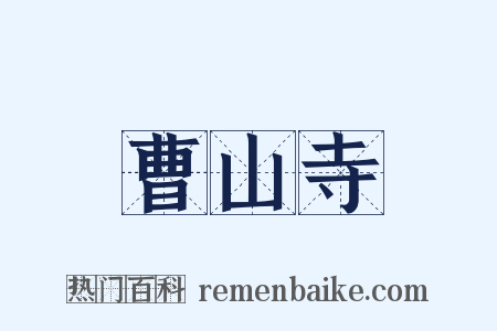 曹山寺是什么意思的图片